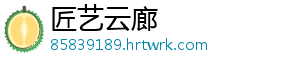 匠艺云廊